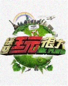 穿越山海旅行户外综艺电影网